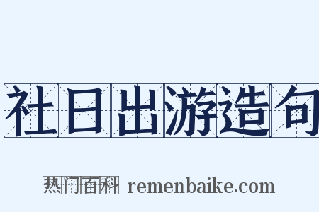 社日出游造句是什么意思的图片
